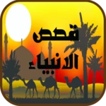 Logo of قصص الانبياء android Application 